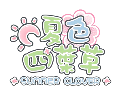 夏色四葉草 Summer Clover